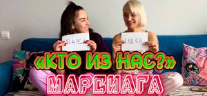играем в "КТО ИЗ НАС?" с МАРСИАГОЙ