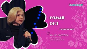 КЛЕВЕР / Роман Орэ (Раменское) - Мы не забудем