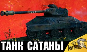 Самый бешеный танк из всех! Гляди, что он творит с соперниками!