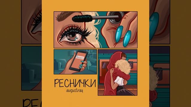 Реснички