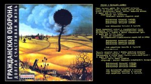 Гражданская Оборона - Вселенская большая любовь