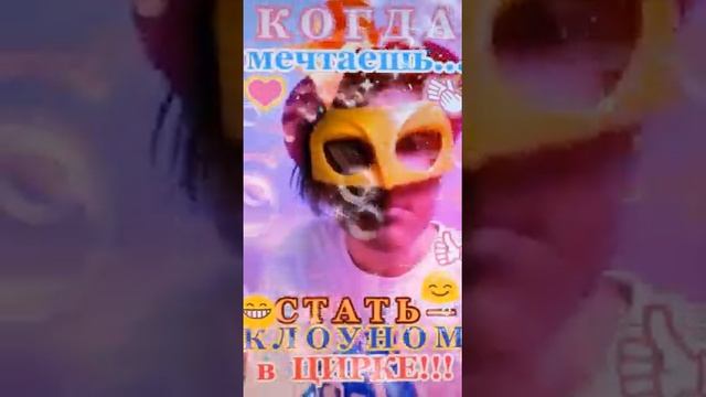 КОГДА мечтаешь стать... КЛОУНОМ!!!/Оригинальная СУПЕР-подготовка к поступлению в цирковое УЧИЛИЩЕ!!