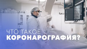 Коронарография: как и зачем делают? Диагностическая коронарография в КВМТ им. Н.И. Пирогова СПБГУ.