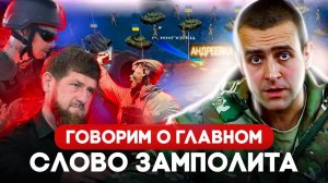 Где наступление? Говорим о главном. Слово Замполита. Выпуск 1