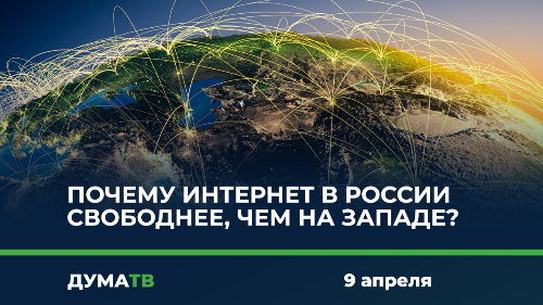 Почему интернет в России свободнее, чем на Западе?