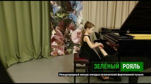 А.Гречанинов «Маленький вальс»/ Степанова Мария | ЗЕЛЁНЫЙ РОЯЛЬ