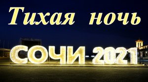 Тихая ночь в Сочи - 2021