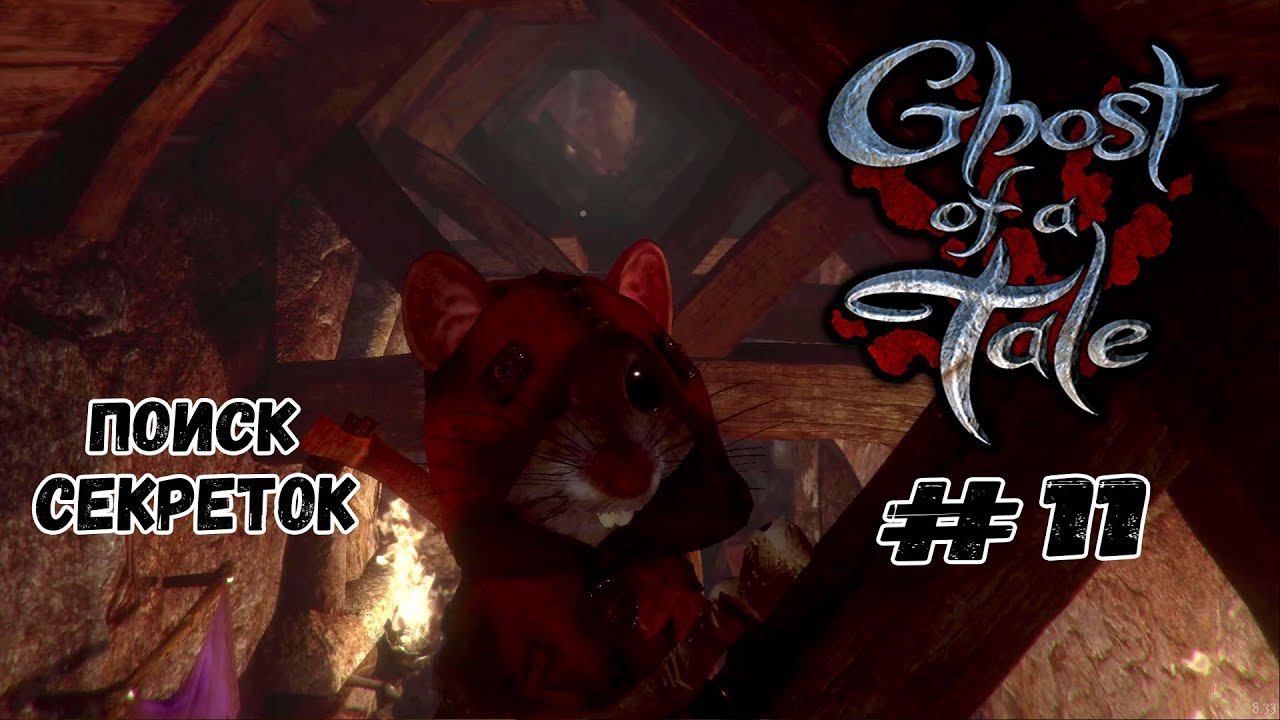 Поиск секретных мест ★ Ghost of a Tale ★ Выпуск #11