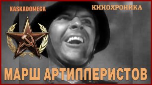 Марш советских артиллеристов (Часть 2)