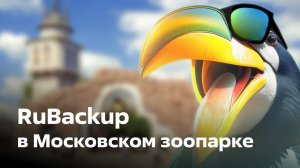 RuBackup в Московском зоопарке