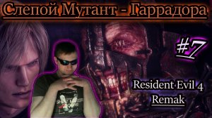 СЛЕПОЙ МУТАНТ ГАРРАДОРА ✔ Resident Evil 4 Remake