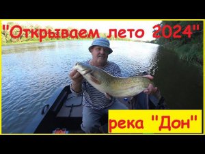 "Открываю троллинг 2024" река "Дон".