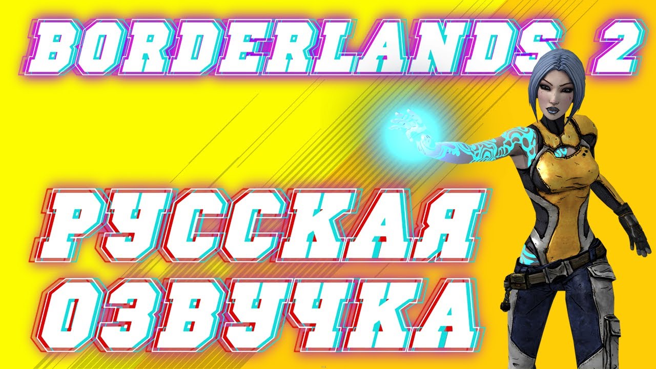 КАК УСТАНОВИТЬ ГДЕ СКАЧАТЬ РУСИФИКАТОР НА Borderlands 2 RU. смотреть онлайн