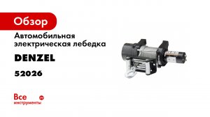 Лебедка автомобильная электрическая LB- 4000- 4-5 т- 3-7 кВт- 12 В- Denzel- 52026.mp4