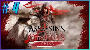 Assassin's Creed Chronicles: China - Прохождение - Часть 4 (рус. озвучка R.G. MVO)