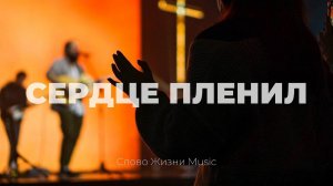 Сердце пленил | Карен Карагян | Слово жизни Music