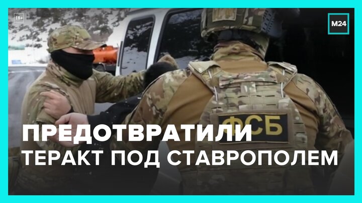 Теракт предотвратили в Ставропольском крае  Москва 24