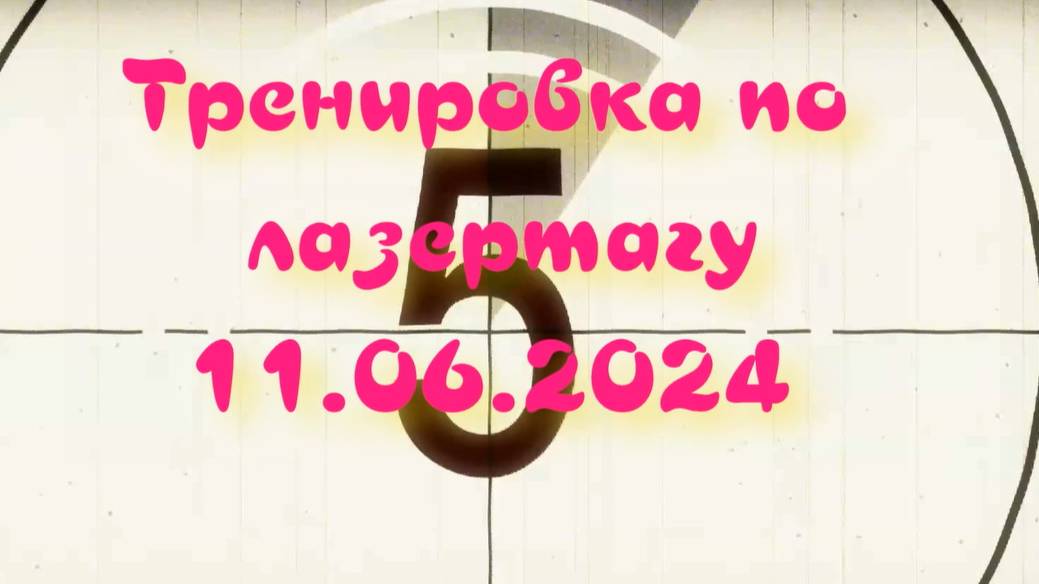 Тренировка по лазертагу 11.06.2024