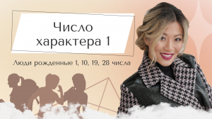 Число характера 1. Люди рожденные 1, 10, 19, 28 числа.