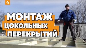 Монтаж цокольных перекрытий
