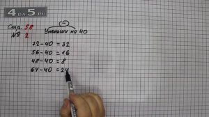 Страница 58 Задание 2 – Математика 3 класс Моро – Учебник Часть 1