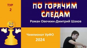 Чемпионат УрФО-2024. 2 тур Французская защита