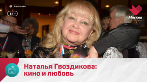 Наталья Гвоздикова и любовь на всю жизнь — Москва Доверие