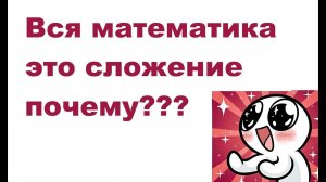 Все арифметические операции это сложение