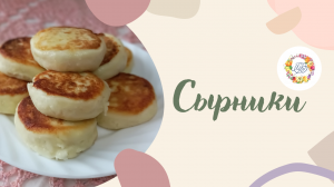 Сырники. Сладкие сырники с творогом