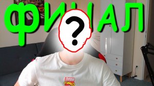 ФИНАЛ