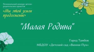 "Малая Родина"