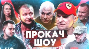 ПроКач ШОУ Лучшее. Конфликт Халецкого с Боевым. Перепалка в студии. Голубочкин сорвался.