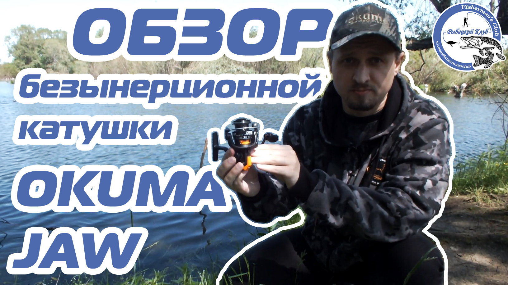 Обзор безынерционной катушки Okuma Jaw.