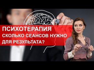 Сколько сеансов психотерапии необходимо для результата?