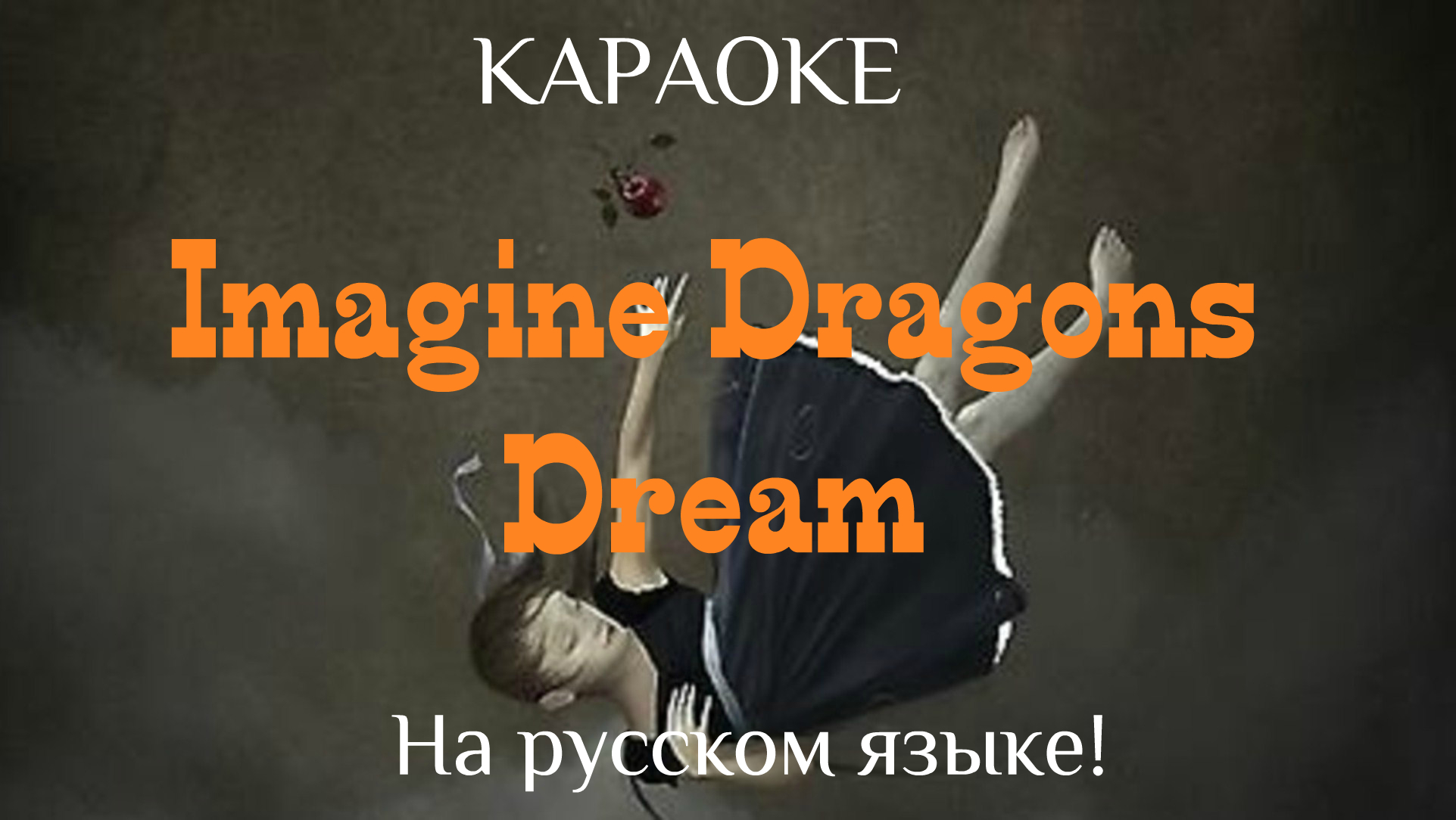 Imagine Dragons - Dream (karaoke НА РУССКОМ ЯЗЫКЕ)