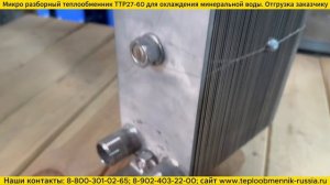 Микро разборный теплообменник ТТР27-60 для охлаждения минеральной воды отгрузка заказчику.