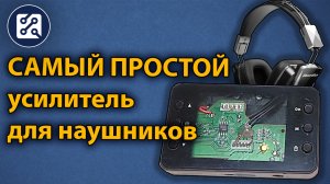 Усилитель для наушников своими руками