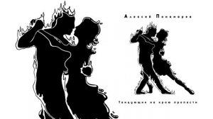 Алексей Понамарёв - Танцующие на краю пропасти (Официальная премьера трека)