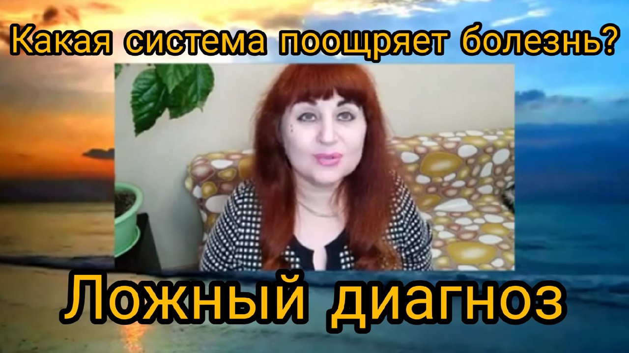 ЛОЖНЫЙ ДИАГНОЗ. Какая системе поощряет болезнь?//Анохина С.Г.