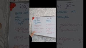 Приставка недо- и частица не и приставка до- с глаголами.