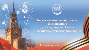 Торжественное мероприятие, посвященное 79-й годовщине Победы в Великой Отечественной войне