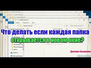 Что делать если каждая папка открывается в новом окне?