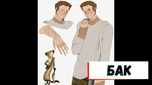 Как бы выглядели пeрcонaжи Ледникового Периода, будь они людьми #4 смотреть онлайн