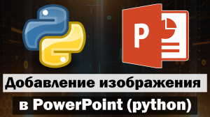 Добавление изображения в PowerPoint с помощью python