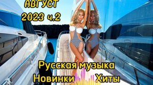 Лучшие песни? Хиты русской музыки?Новинки2023???#танцевальнаямузыка #музыкавмашину #русскаямузыка
