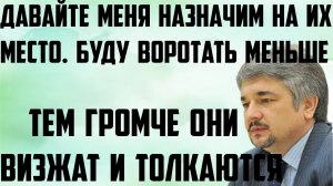 Ищенко: Давайте меня назначим на их место. Я буду воровать меньше. Тем громче они визжат и толкаются