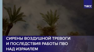 Сирены воздушной тревоги и последствия работы ПВО над Израилем