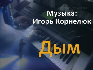 Дым (Я разучился мечтать...) - piano cover - Музыка: Игорь Корнелюк