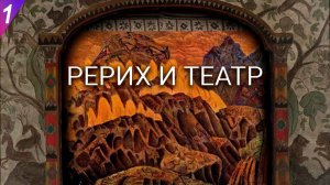 РЕРИХ И ТЕАТР-1: фильм 1 из 6 для выставочного проекта "Рерих и театр"