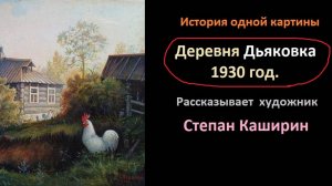 (Деревня Дьяковка 1930 год.) История одной картины.